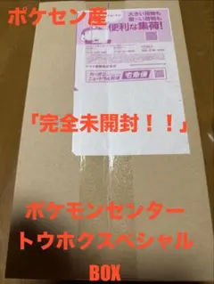 【新品完全未開封！】 ポケモンセンタートウホク　スペシャルBOX②