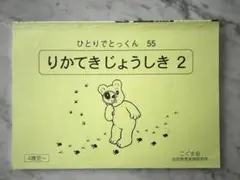 りかてきじょうしき 2　ひとりでとっくん 55