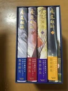 魔道祖師 全4巻 特製ボックス入り