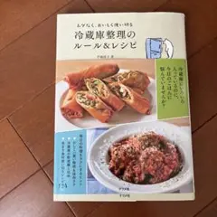 ムダなく、おいしく使い切る冷蔵庫整理のルール&レシピ