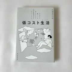 저가 생활 (인생): 열심히 사는 건 아닌데 왠지 여유가 있네요...