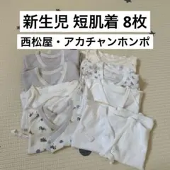 新生児　短肌着　8枚　西松屋　アカチャンホンポ　出産準備　コンビ肌着　ロンパース