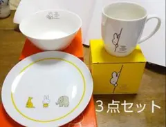 【新品】ミッフィー 食器３点セット