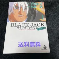BLACK JACK 1 アニメ版　ブラックジャック　手塚治虫