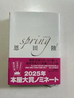 spring 恩田陸 2025年本屋大賞ノミネート