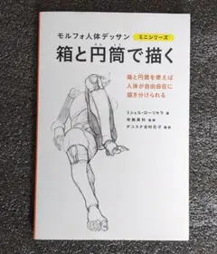 モルフォ人体デッサン 箱と円筒で描く ミニシリーズ