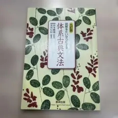 九訂版　読解をたいせつにする 体系古典文法　数研出版　教授資料、別冊解答編付属 2025年最新】体系古典文法 九訂版の人気アイテム - メルカリ