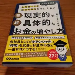 現実的で具体的なお金の増やし方