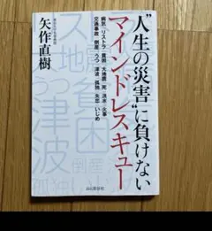 人生の災害に負けない　マインドレスキュー