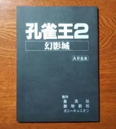 アニメ 孔雀王2 幻影城 AR台本 映画 荻野真 板野一郎 摩砂雪 関俊彦