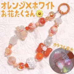 カラフル 夜光 オレンジ ホワイト ビーズ ストラップ 手書き カラビナ 白