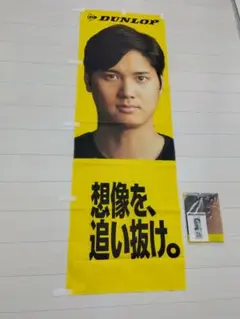 大谷翔平 DUNLOP のぼり　180cm 新品