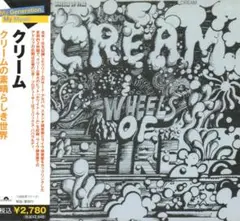 クリームの素晴らしき世界 クリーム