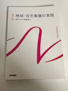 地域・在宅看護の実践 第2版