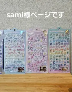 sami様 3パックセット