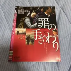 DVD 罪の手触り
