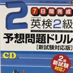 7日間完成英検2級予想問題ドリル 文部科学省後援　CD付き（未使用・未開封品）