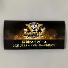 阪神タイガース 2025年セ・リーグ チャンピオン記念阪神電車入場券セット
