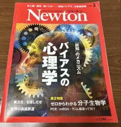 Newton 2023年2月号 バイアスの心理学