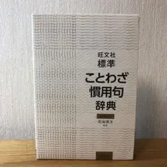 標準ことわざ慣用句辞典