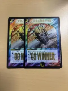 天使と悪魔の墳墓　winner 2枚