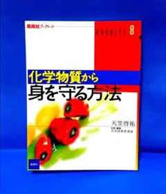 化学物質から身を守る方法