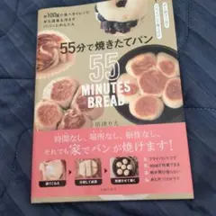 55分で焼きたてパン