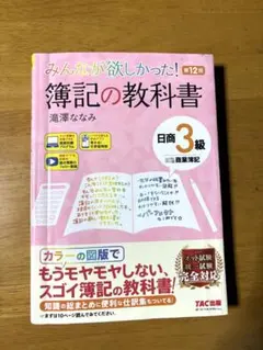 みんなが欲しかった！簿記の教科書　日商3級