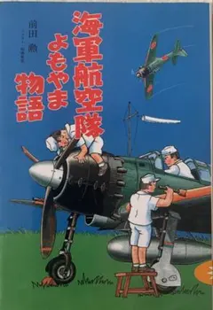 海軍航空隊　よもやま物語