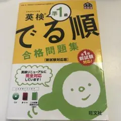 英検準1級 でる順 合格問題集 新試験対応版