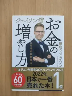 ジェイソン流 お金の増やし方