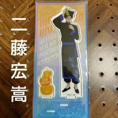 オタクに恋は難しい 二藤宏嵩 アクリルスタンド ハロウィン 未開封 匿名配送