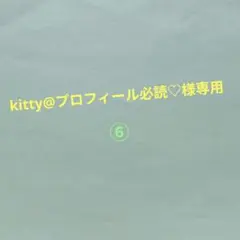 kitty@プロフィール必読♡様専用 コミック　⑥