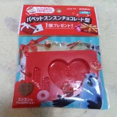 ロッテ　パペットスンスン　ハート型　チョコレート型