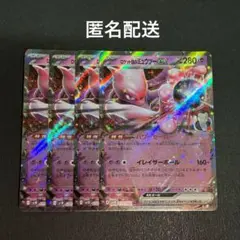 (匿名配送) ロケット団のミュウツーex RR 4枚セット