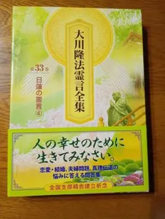 2026年最新】幸福の科学 大川隆法の人気アイテム - メルカリ
