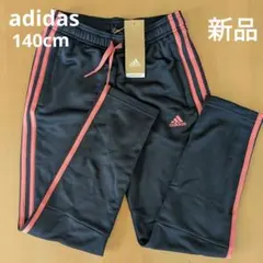 新品　adidas　女の子　140cm　ネイビー　スリーライン　ジャージ　パンツ