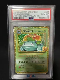 PSA10 美品 フシギバナ 25th