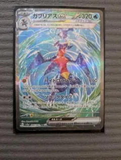 ガブリアスex SAR SV3a レイジングサーフ 085/062