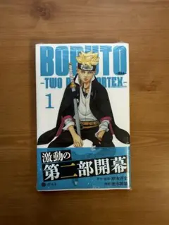初版 帯付き】BORUTO ボルト1 TWO BLUE VORTEX チラシ付 - メルカリ