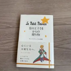 星の王子さまからの贈り物サン＝テグジュペリの言葉 Le PetitPrince