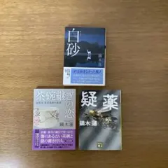 初版帯付 氷川透 追いし者追われし者 ミステリーリーグ 原書房刊