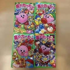 星のカービィ. スターライト・シアターへようこそ!の巻　他　4冊セット