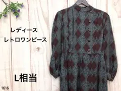 レディース 長袖ワンピ レトロ柄ワンピ シック レトロ 古着 コスプレ L相当
