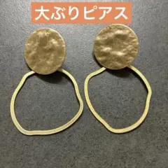 大ぶり　ゴールドマット系揺れるピアス