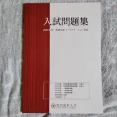 2026年最新】関西医科大学 推薦の人気アイテム - メルカリ