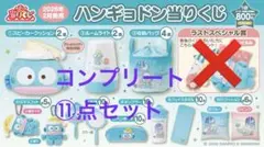 サンリオ当たりくじ ハンギョドン コンプリート11点セット 一番くじ　新品未使用