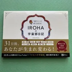 IROHAの宇宙部日記