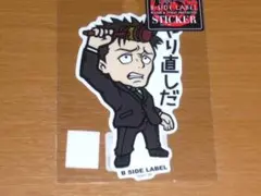 日車 寛見 やり直しだ 呪術廻戦 ステッカー B-SIDE LABEL