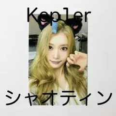 トレカ　kepler シャオティン　WADADA 2026年最新】kep1er トレカ シャオティンの人気アイテム - メルカリ